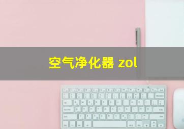 空气净化器 zol